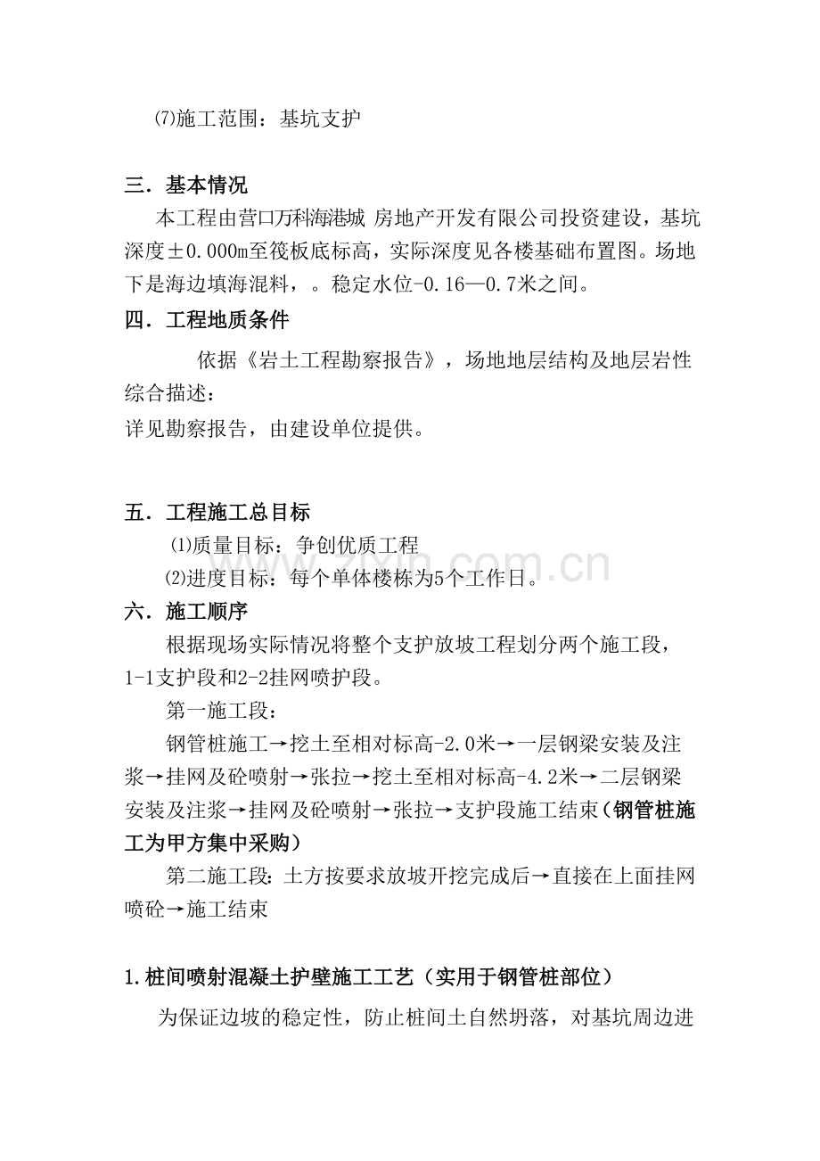 混凝土喷坡护壁方案改.doc_第2页
