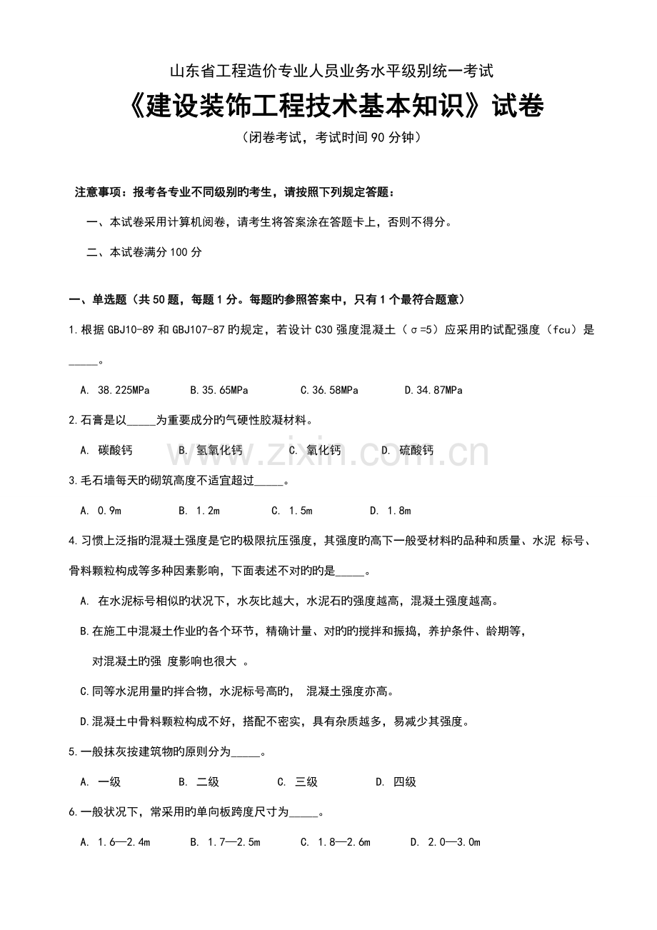 2022年山东造价员基础知识真题答案.doc_第1页