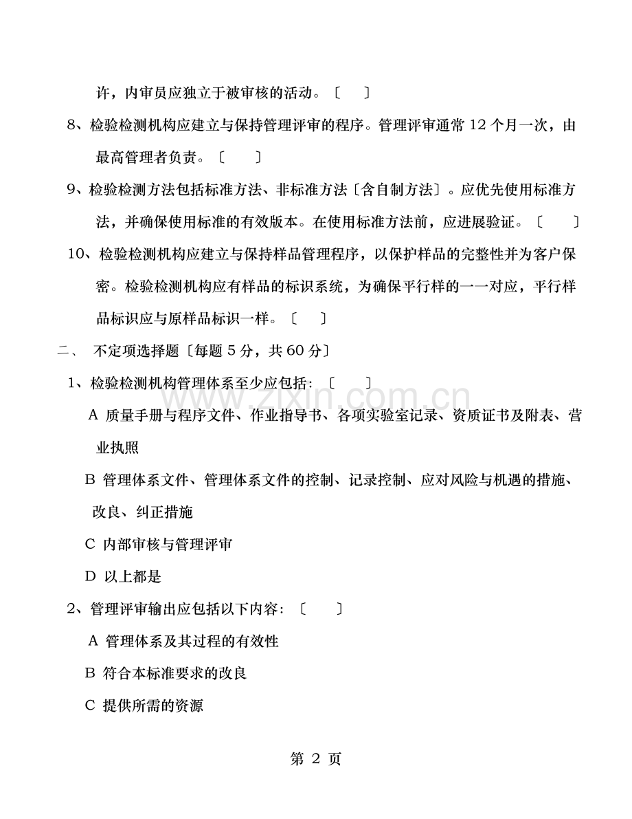 RBT检测机构通用要求培训试卷.doc_第2页