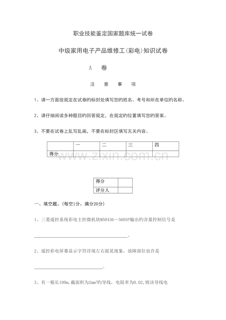 2022年中级家用电子产品维修工知识试题.doc_第1页