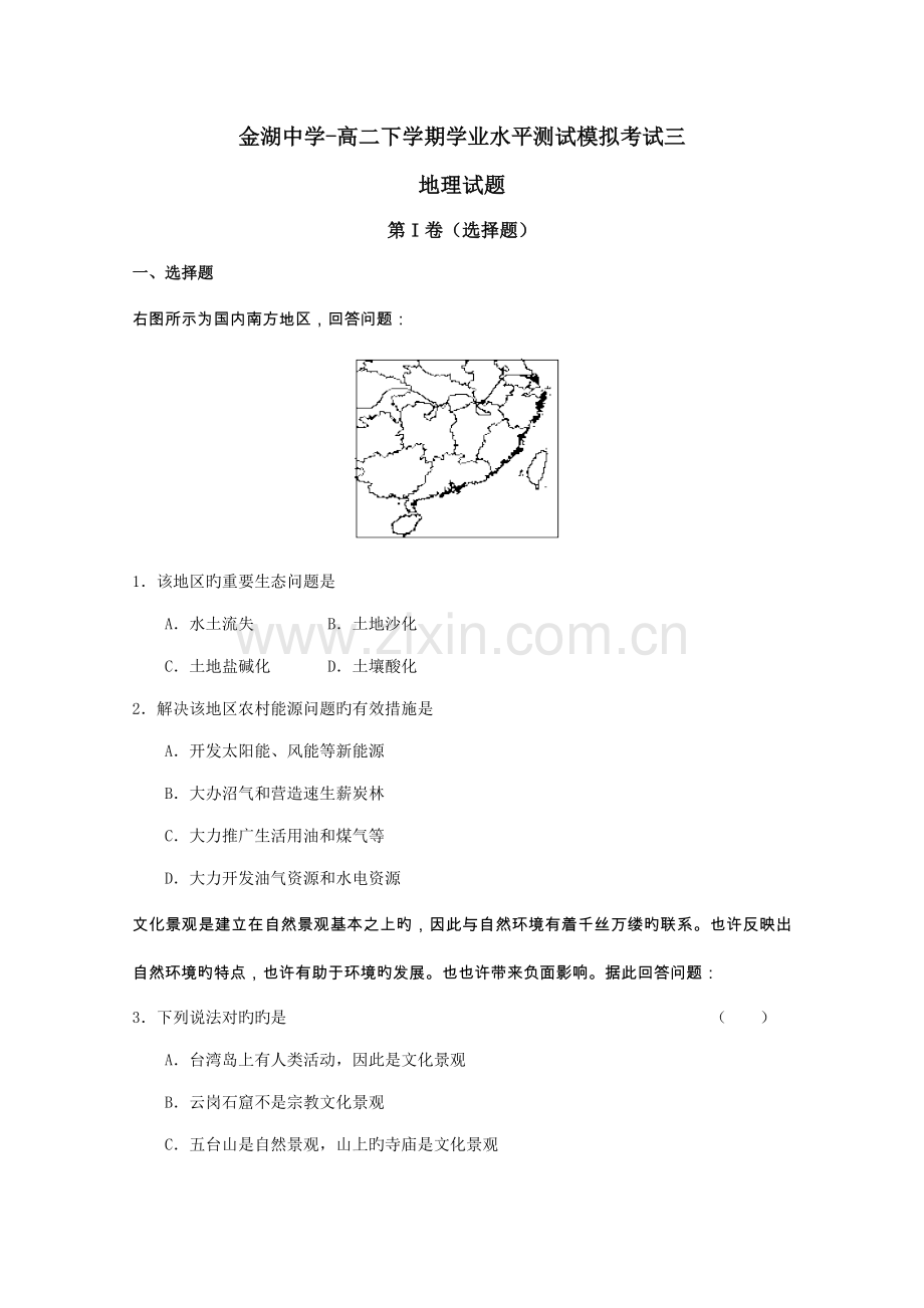 2022年江苏省淮安市金湖中学高二下学期学业水平测试模拟考试三地理试题人教课标版.doc_第1页