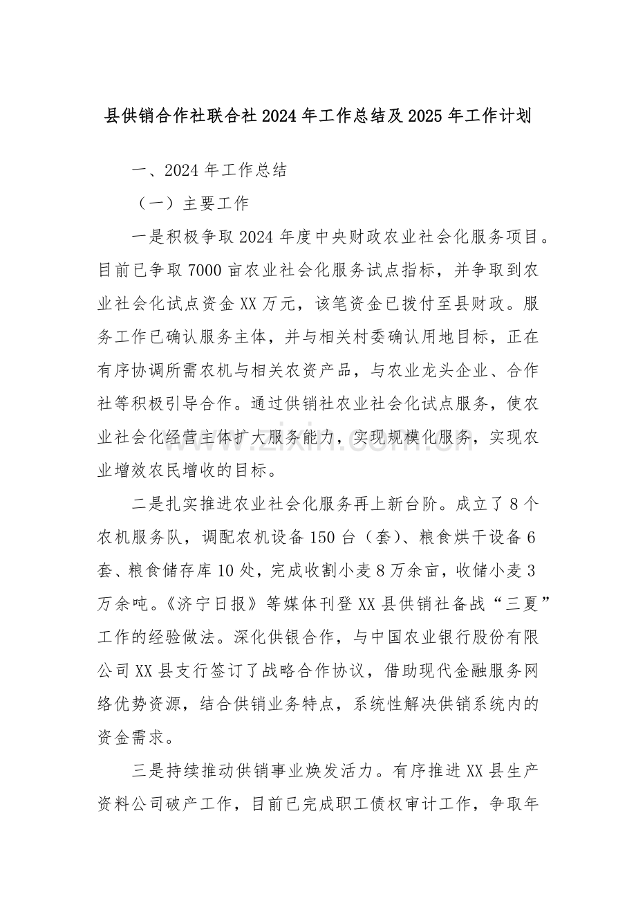 县供销合作社联合社2024年工作总结及2025年工作计划.docx_第1页