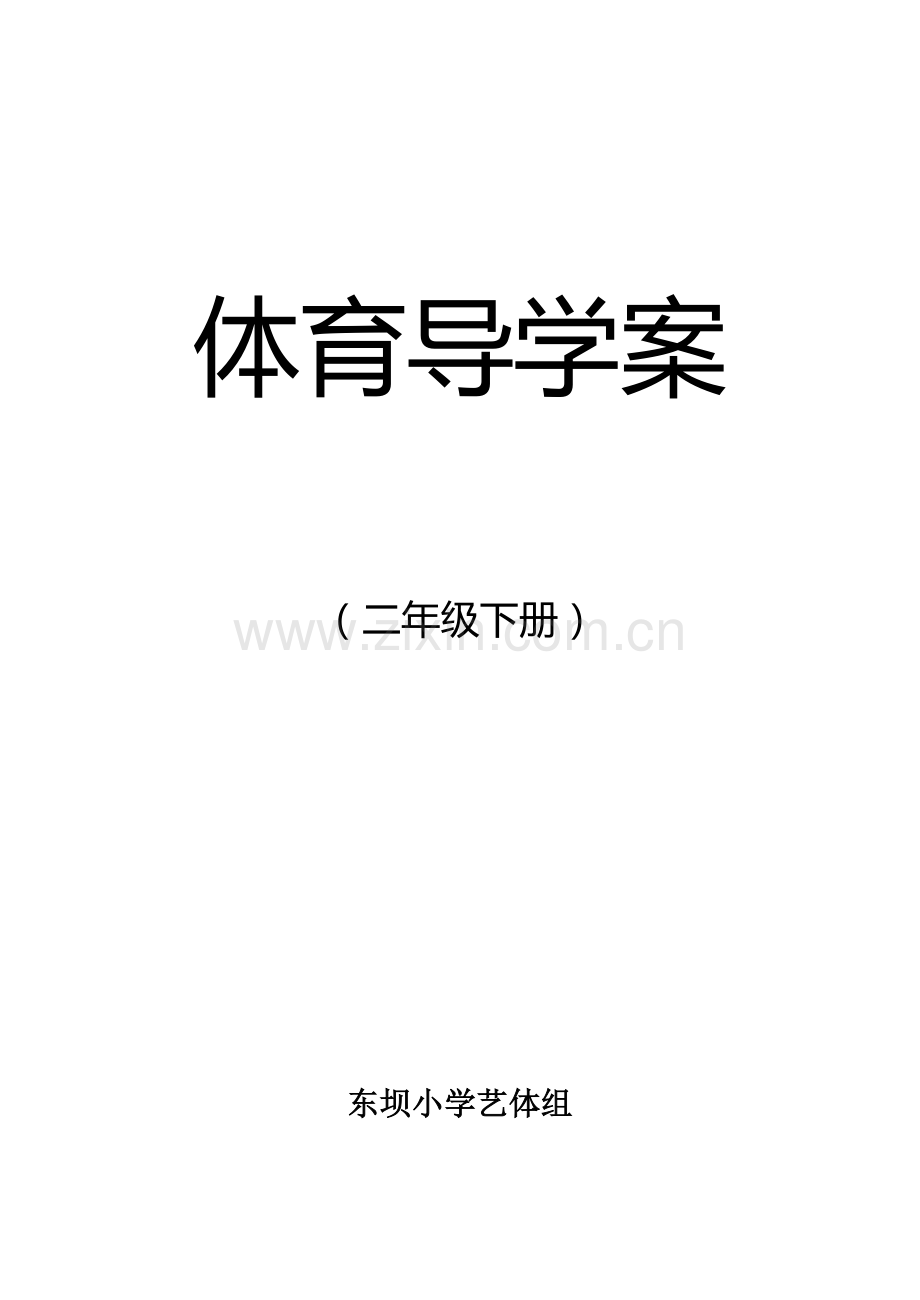 2022年小学二年级体育全册教案下载.doc_第1页