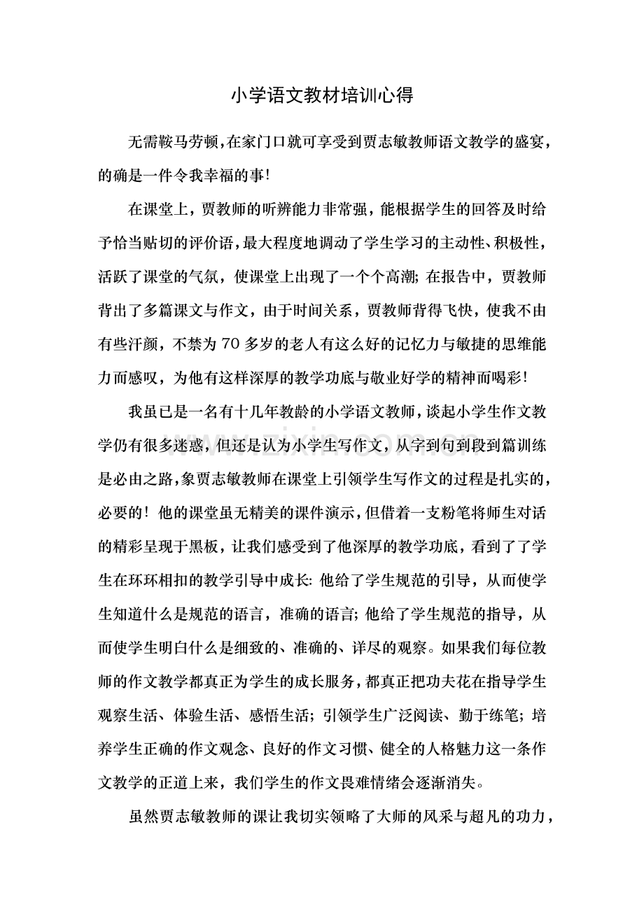 小学语文教材培训心得.docx_第1页