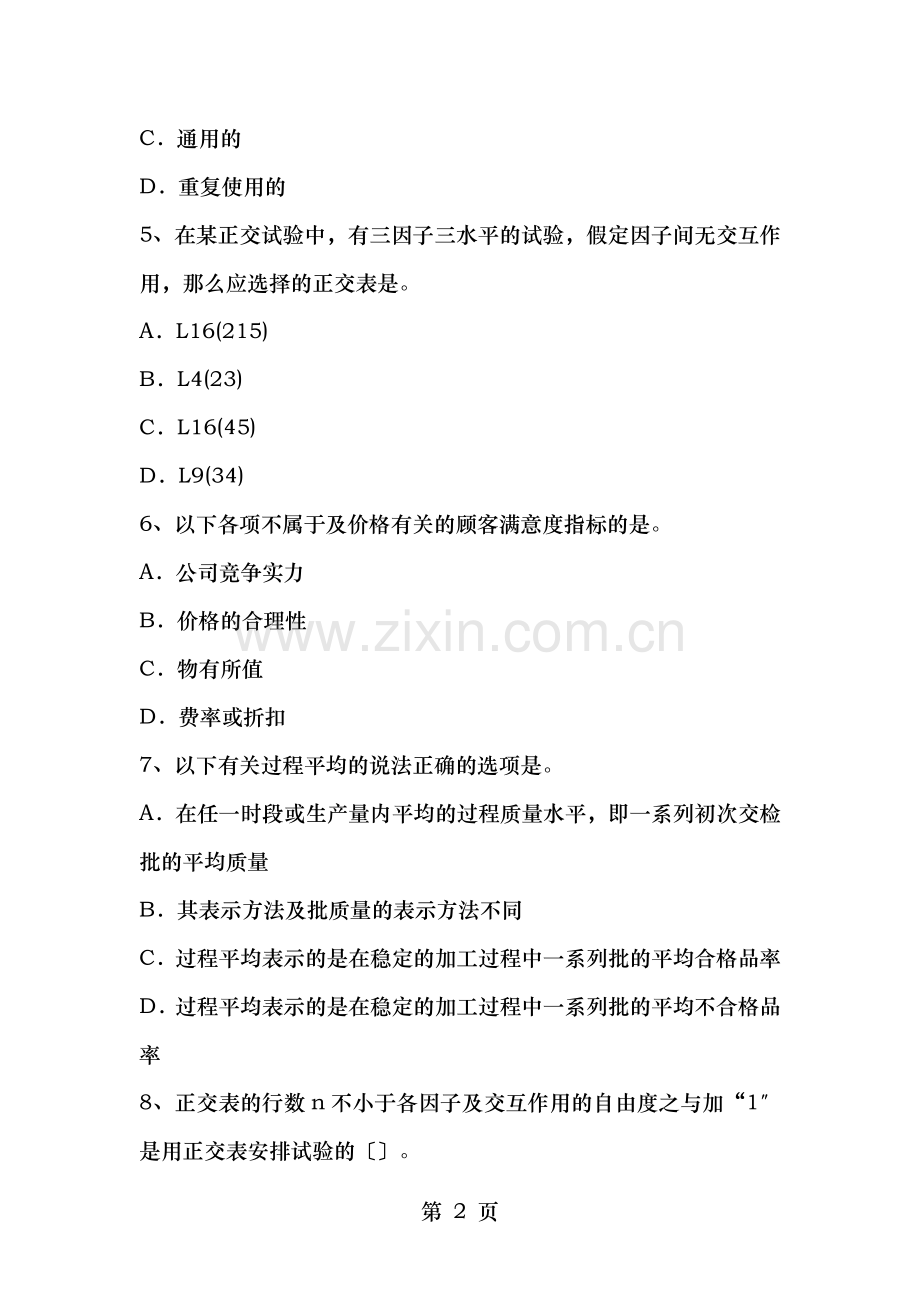 质量职业资格专业基础知识考试试题.docx_第2页