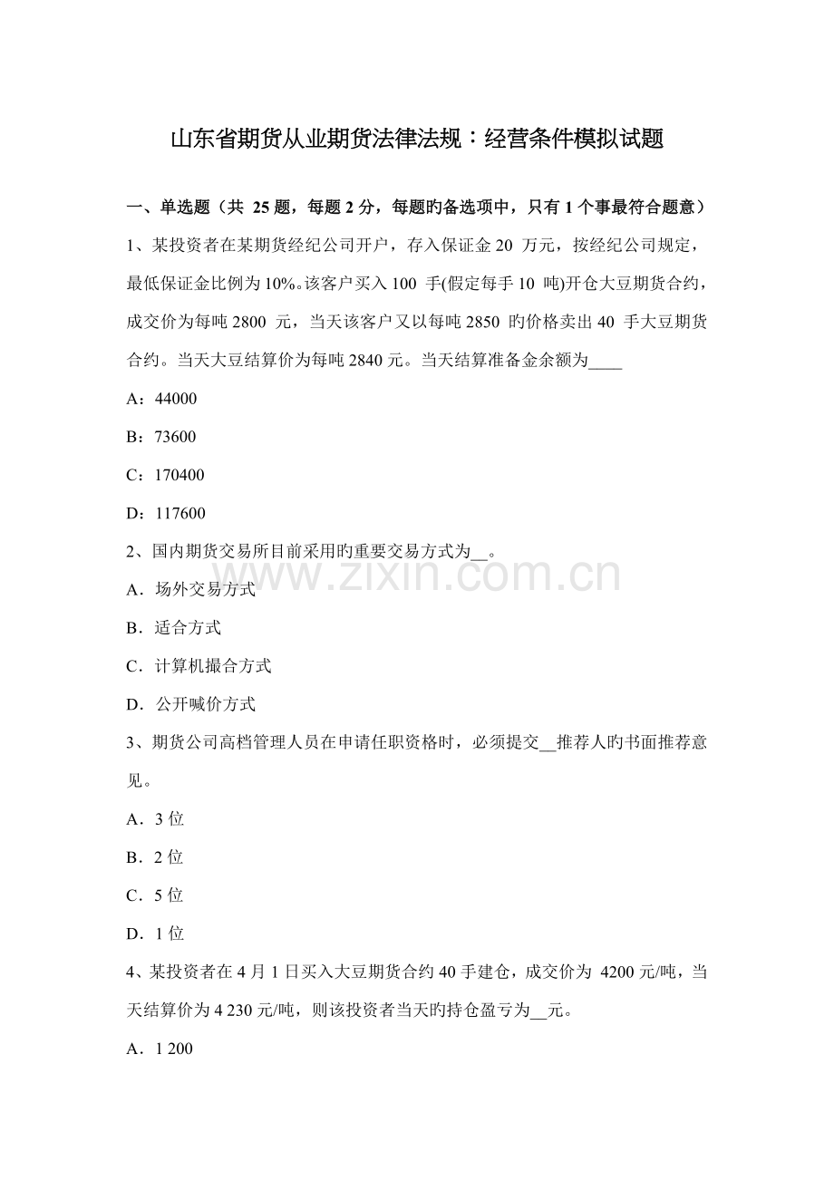 2022年山东省期货从业期货法律法规经营条件模拟试题.doc_第1页