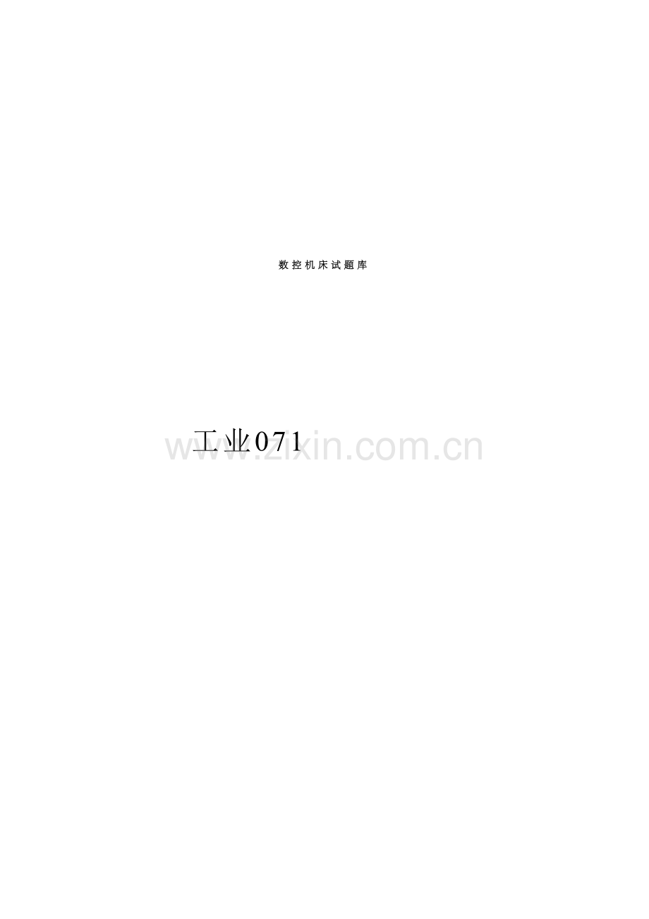2022年数控机床试题库.doc_第1页
