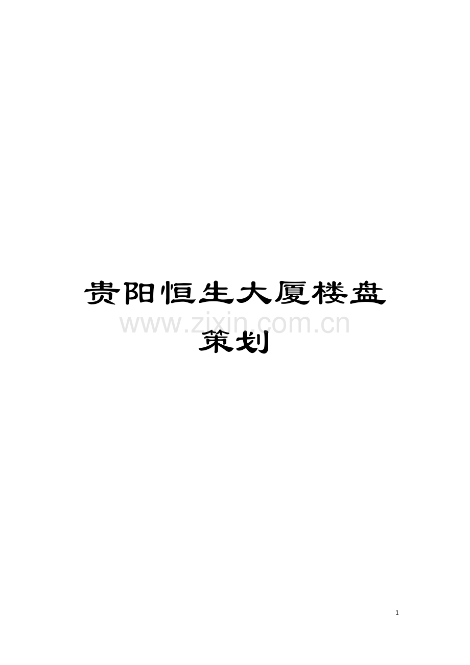 贵阳恒生大厦楼盘策划模板.doc_第1页