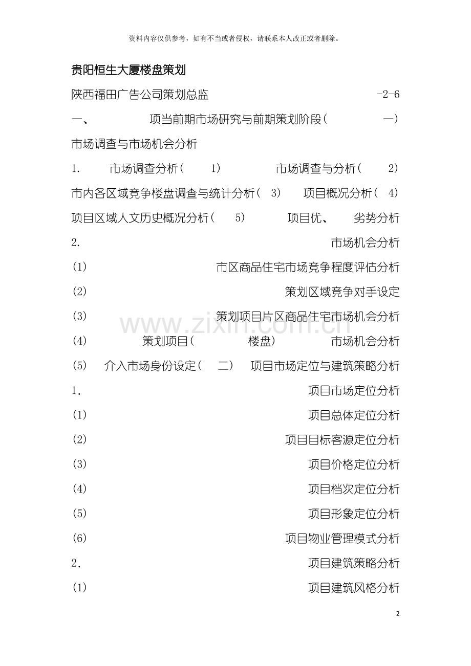 贵阳恒生大厦楼盘策划模板.doc_第2页