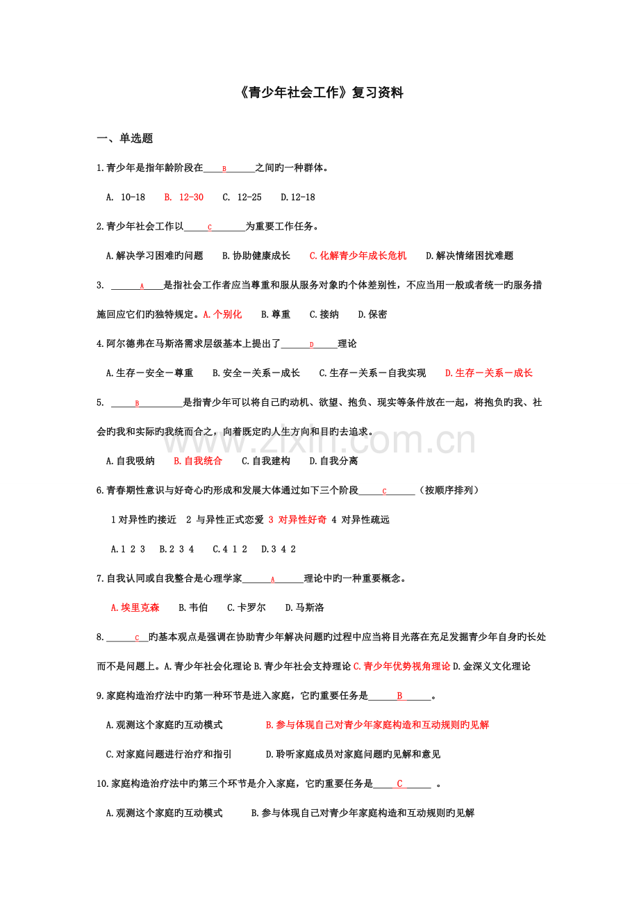 2022年电大青少年社会工作期末复习题和答案.doc_第1页