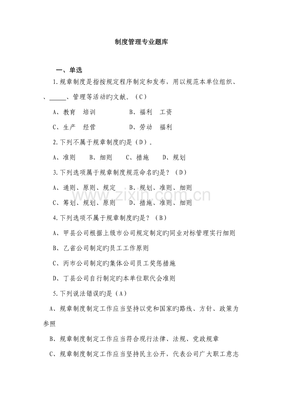 2022年制度管理专业题库.doc_第1页