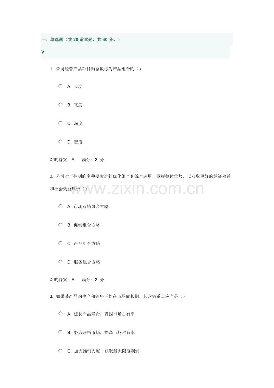 2022年市场营销学在线作业.doc_第1页