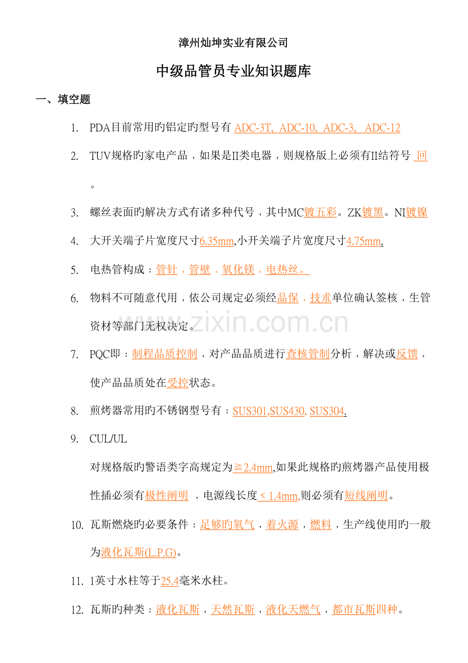 2022年公司中级品管员专业知识题库.doc_第1页