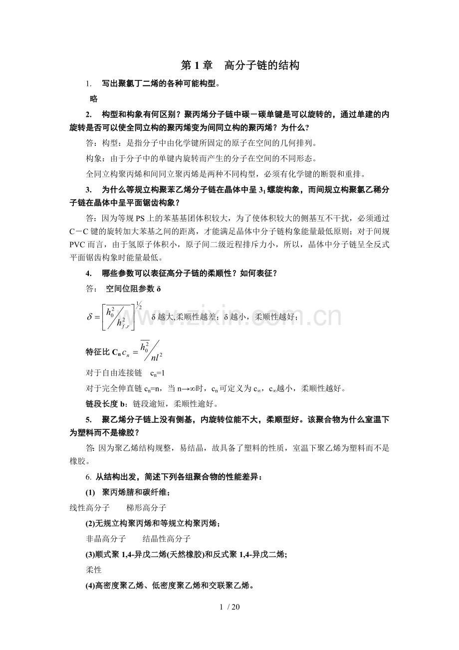 高分子物理课后习题答案.doc_第1页