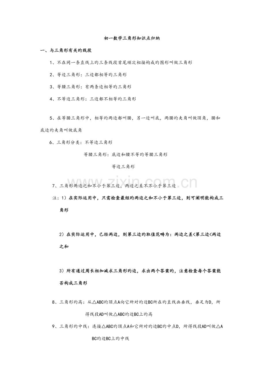 2022年初一数学三角形与全等三角形知识点大全经典练习含答案.doc_第1页