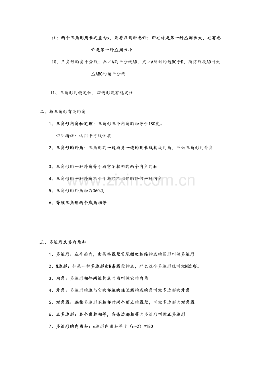 2022年初一数学三角形与全等三角形知识点大全经典练习含答案.doc_第2页