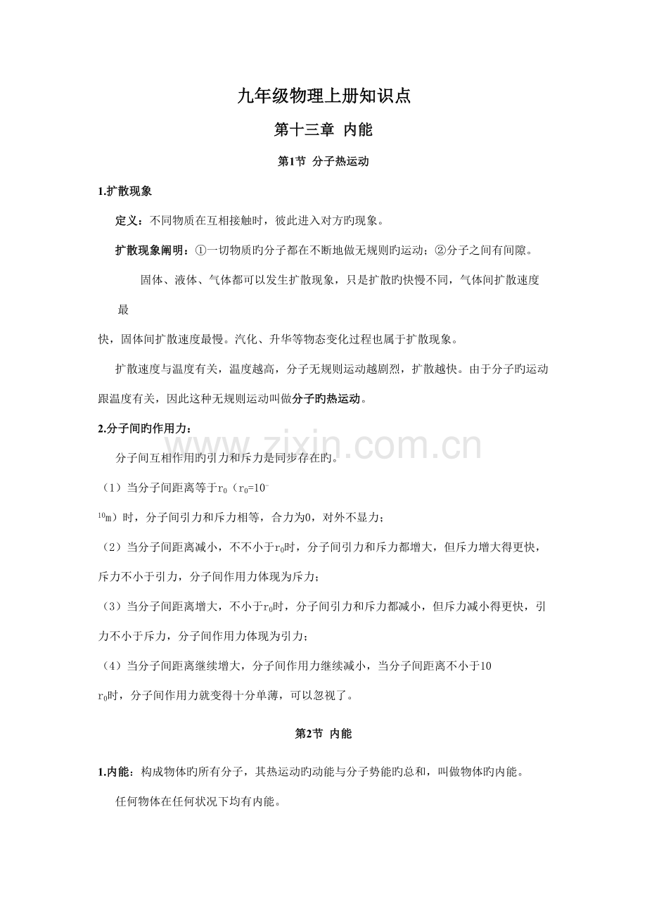 2022年新人教版九年级物理全册知识点总结课堂笔记.doc_第1页