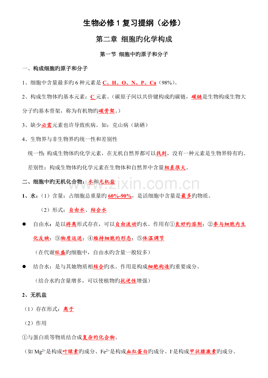 2022年高中生物必修一基础知识归纳整理.doc_第1页