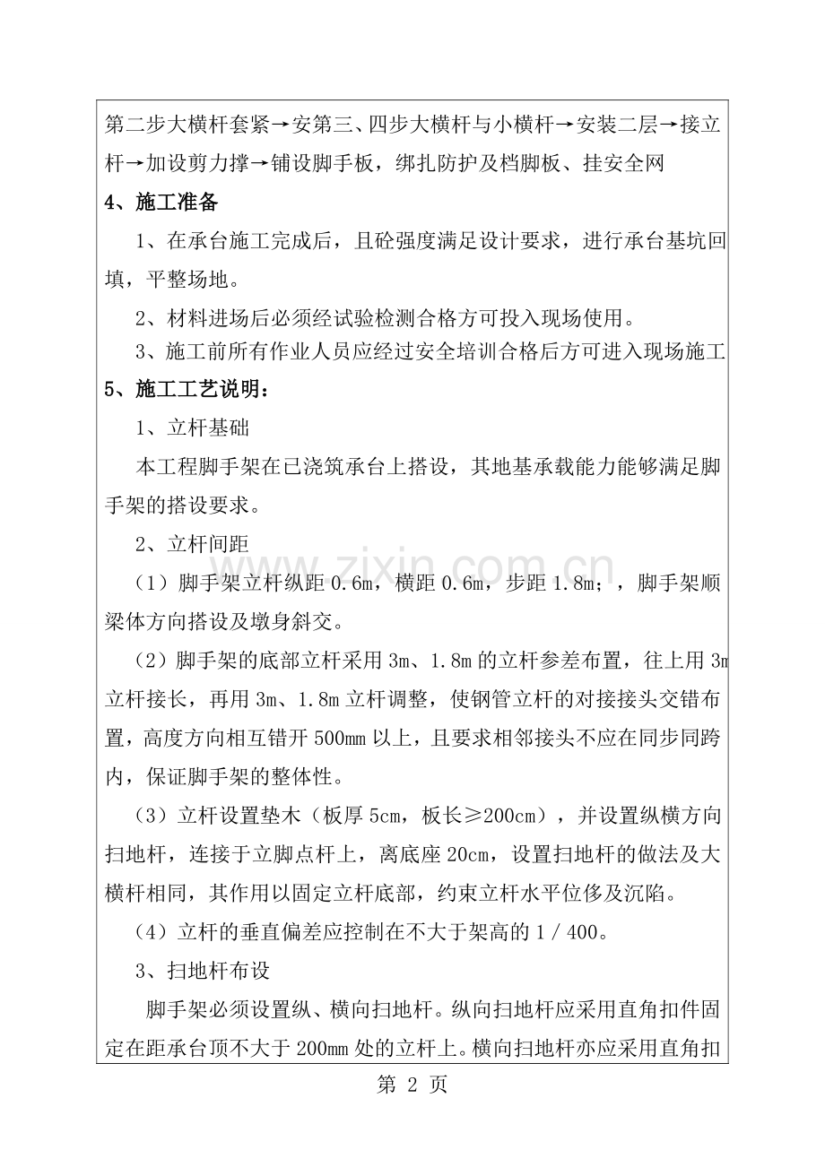 墩身碗扣式脚手架施工技术交底.doc_第2页