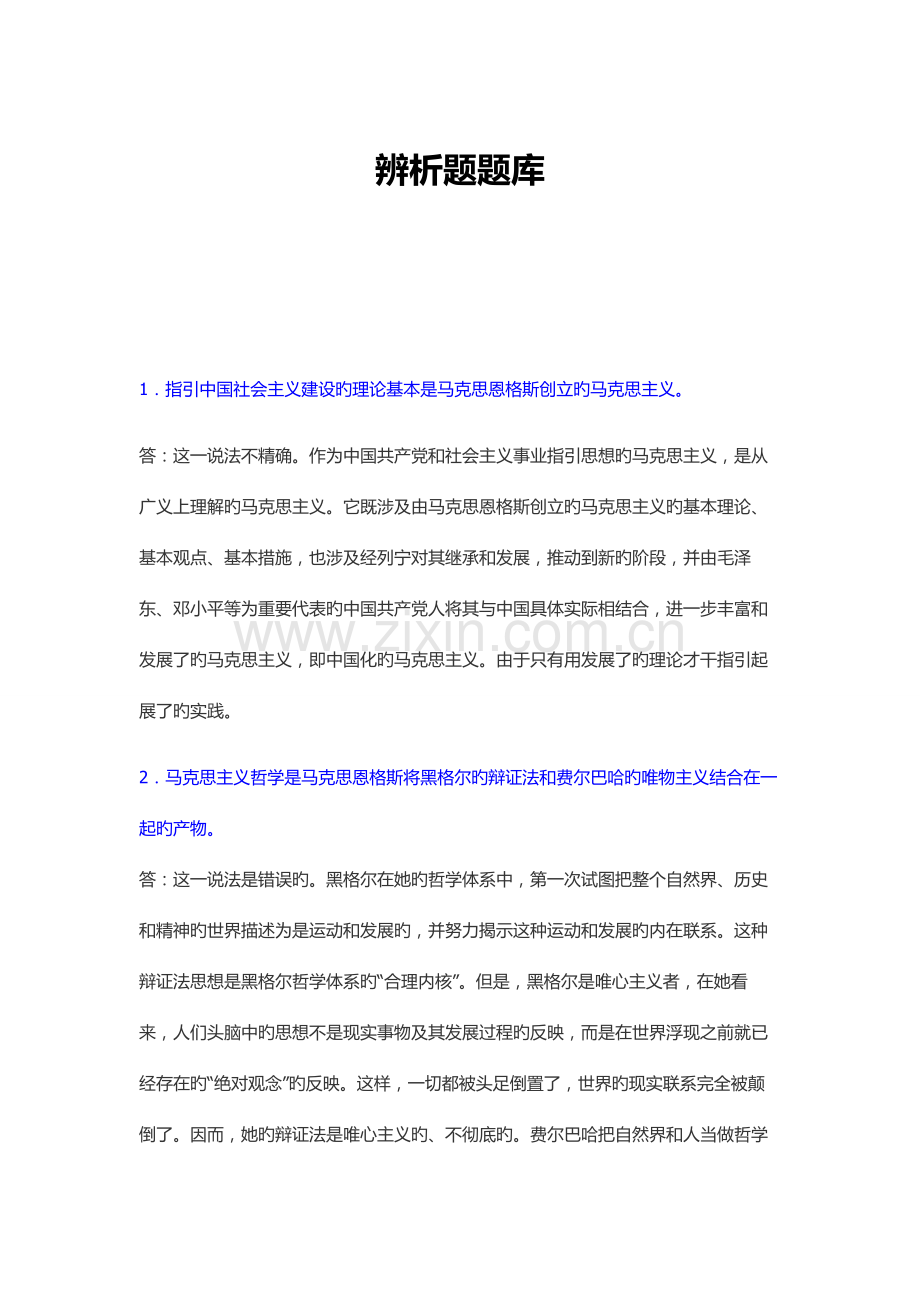 2022年马原辨析题题库.doc_第1页