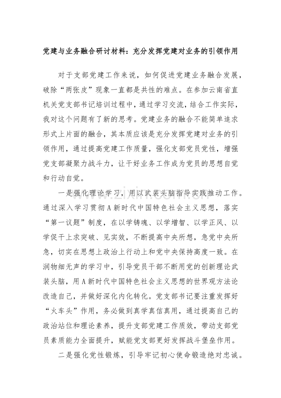 党建与业务融合研讨材料：充分发挥党建对业务的引领作用.docx_第1页