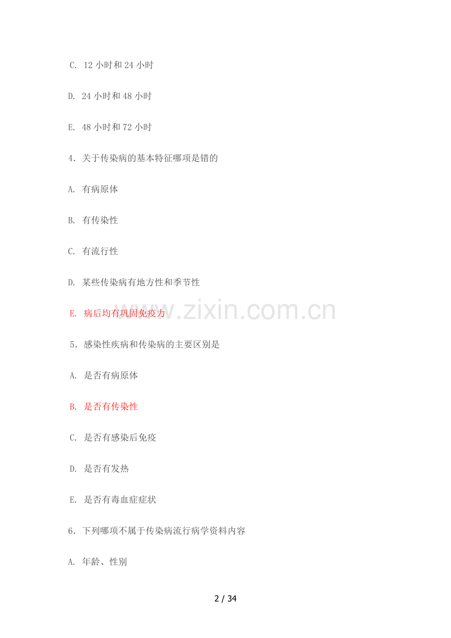 传染病各模块练习题.docx_第2页