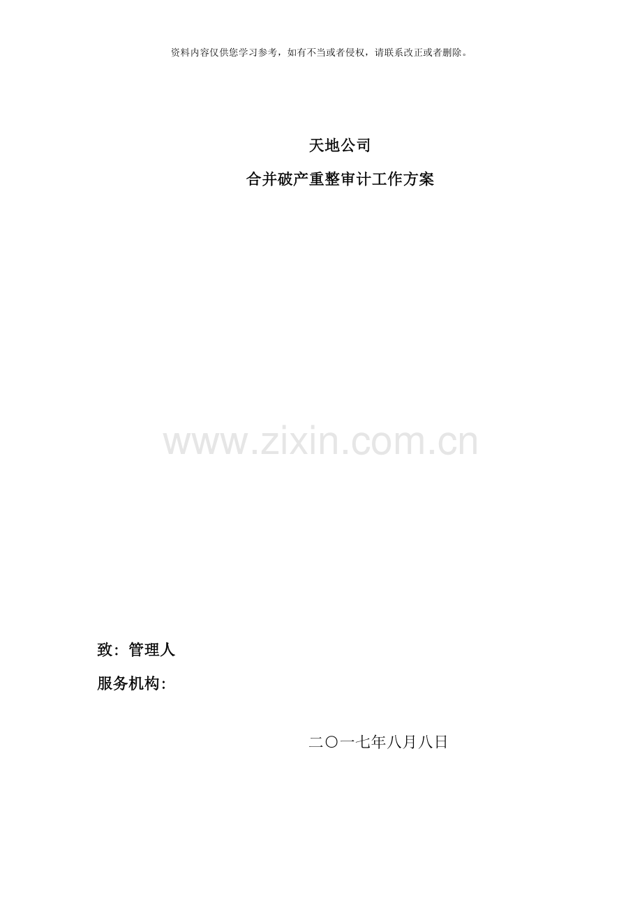破产重整审计工作方案萧峰大侠青.doc_第1页