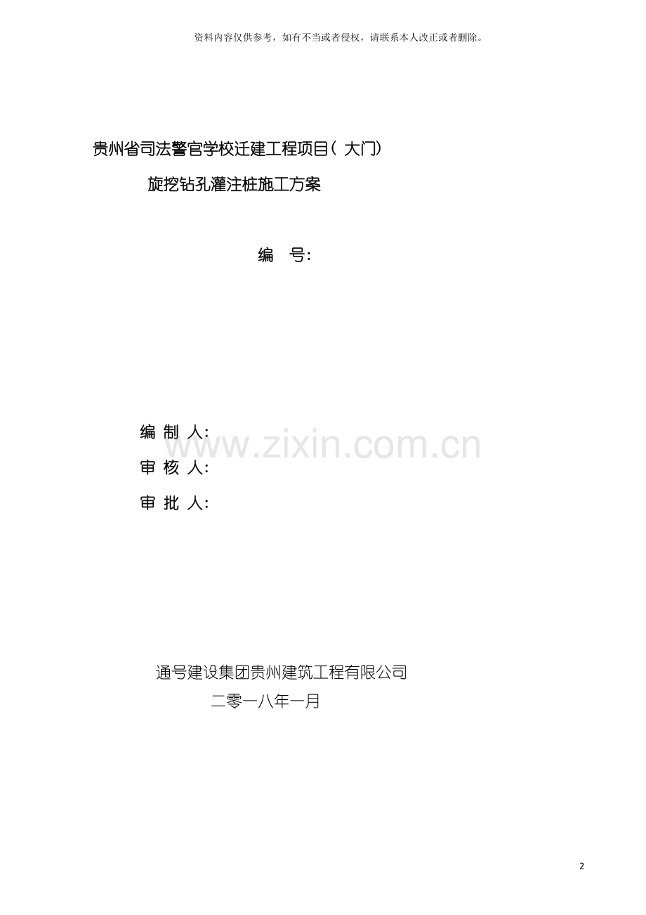 贵州省司法警官学校大门桩基础施工方案.doc_第2页