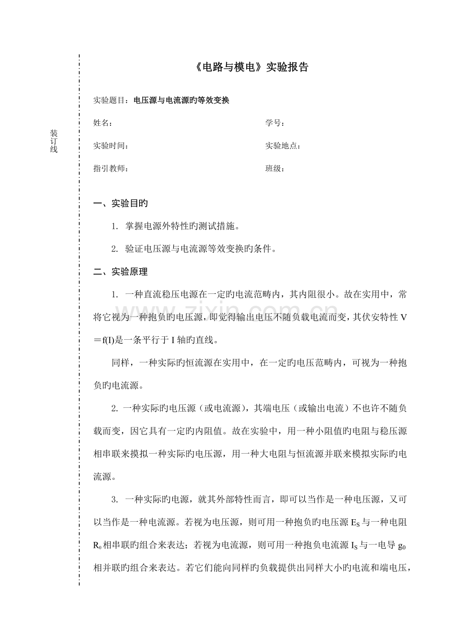 2022年电路实验报告电压源和电流源的等效变换.docx_第1页