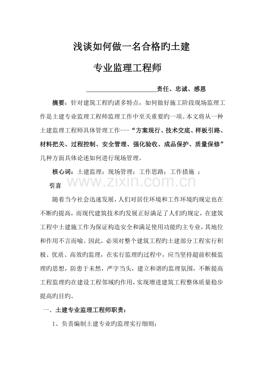2022年浅谈如何做好土建专业监理工程师.doc_第1页