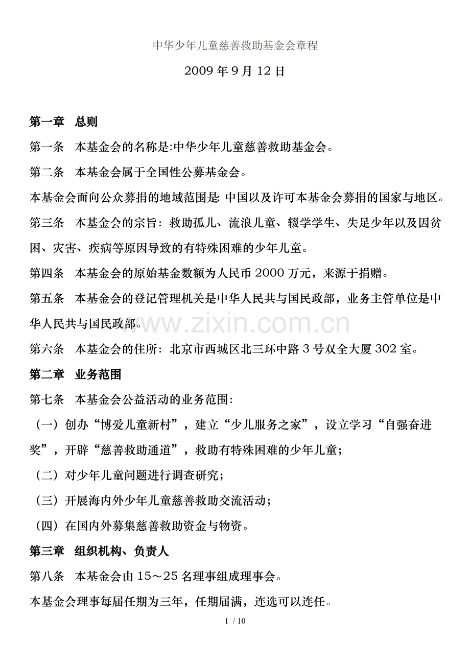中华少年儿童慈善救助基金会章程.doc_第1页