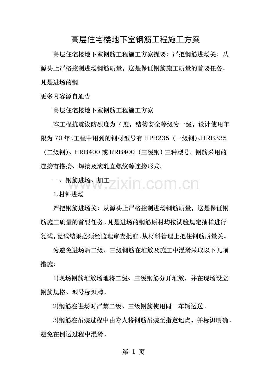 高层住宅楼地下室钢筋工程施工方案.doc_第1页