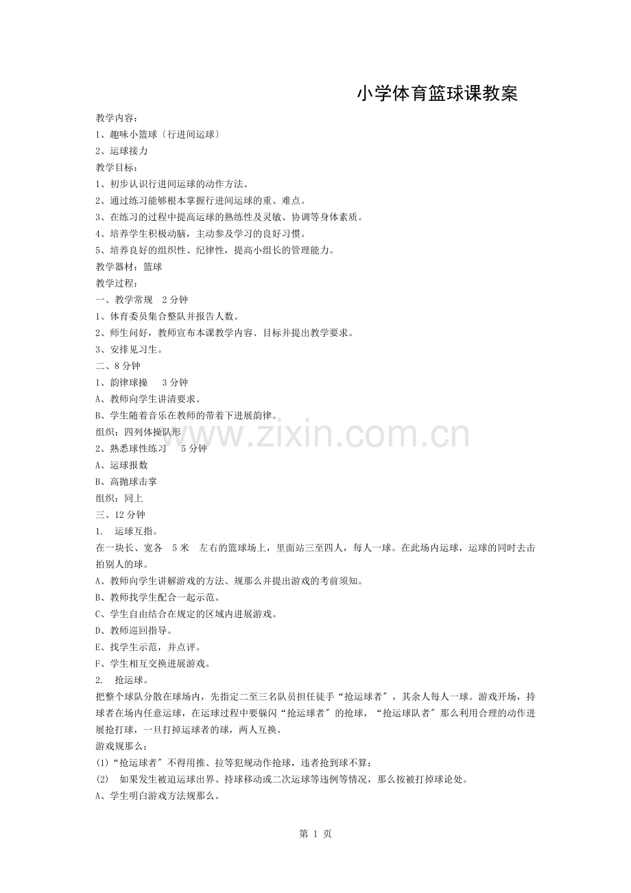 小学体育篮球课教案.docx_第1页