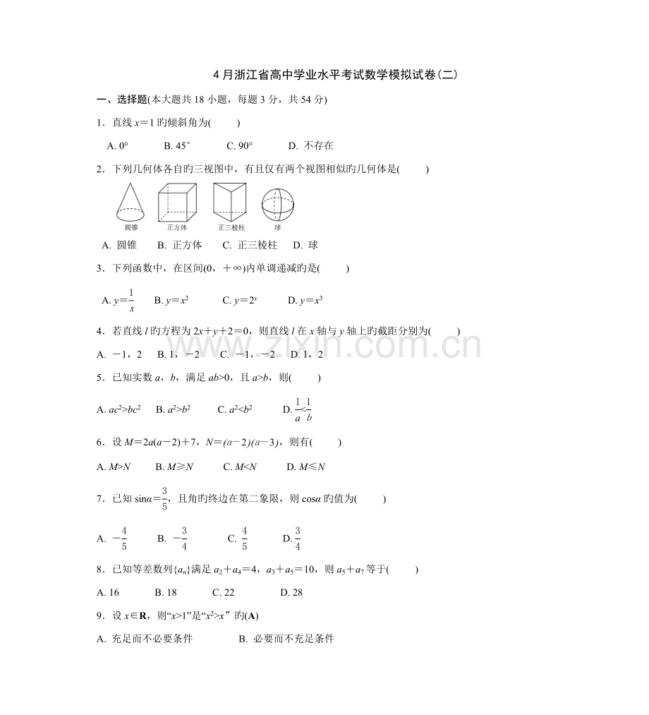 2022年4月浙江省高中学业水平考试数学模拟试卷.doc_第1页