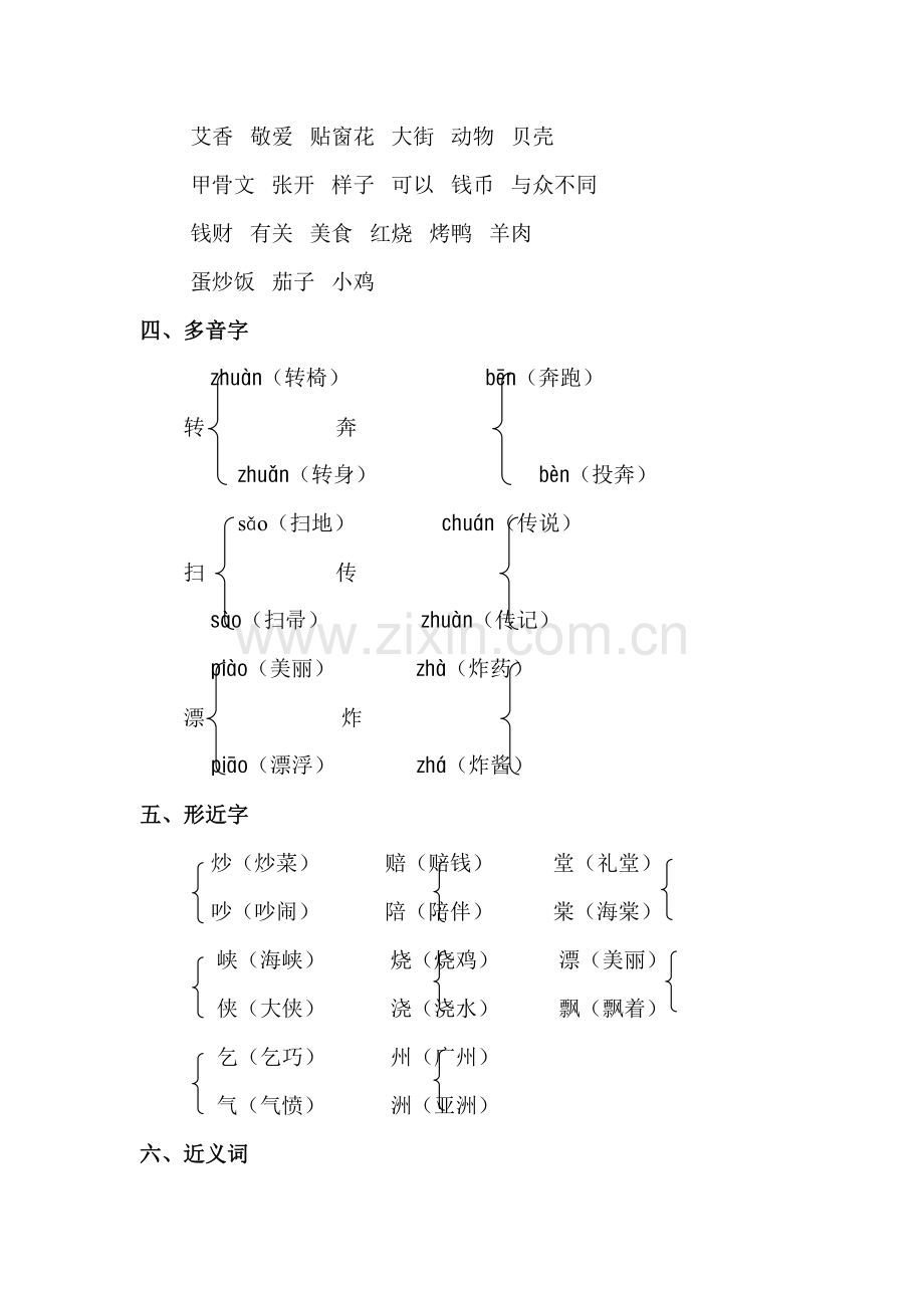 2022年人教版二年级语文下册第三单元知识点汇总新版.doc_第2页