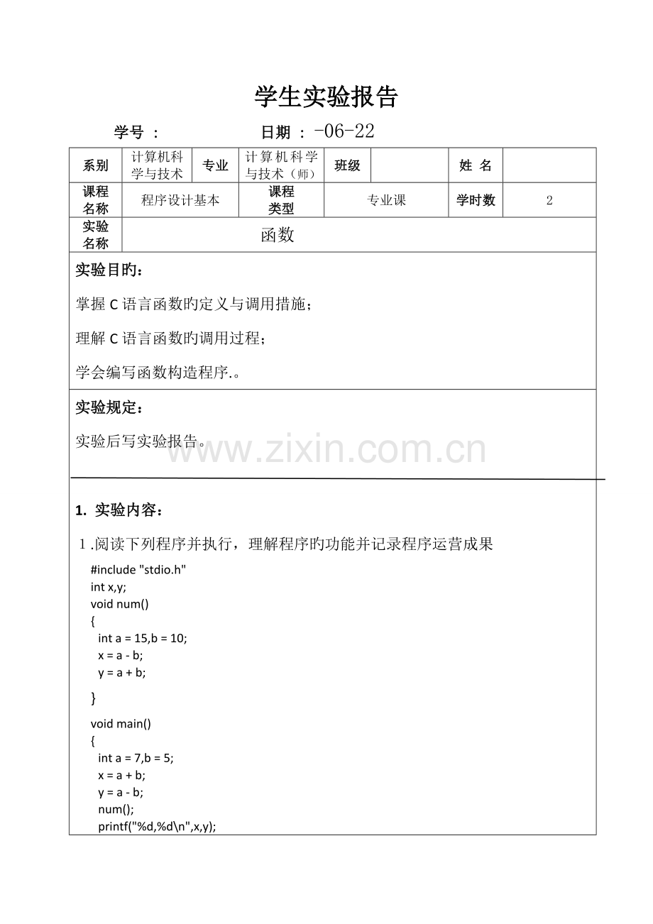 2022年C语言实验报告函数.doc_第1页