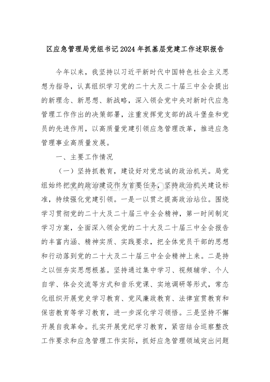 区应急管理局党组书记2024年抓基层党建工作述职报告.docx_第1页