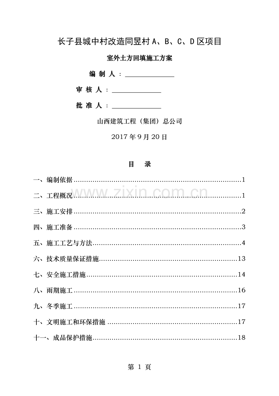 长子项目回填土施工方案.doc_第1页