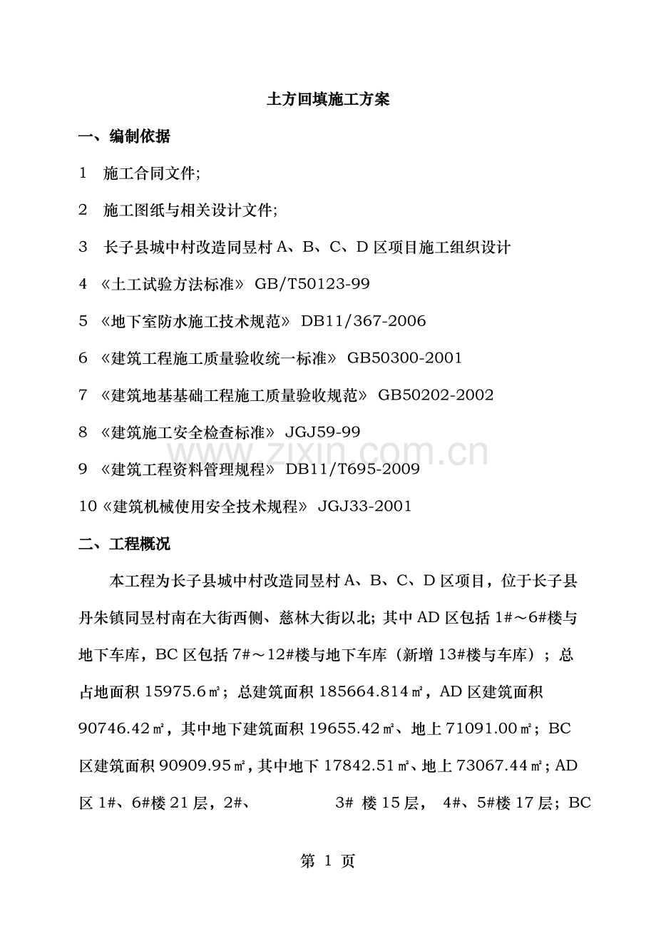 长子项目回填土施工方案.doc_第2页