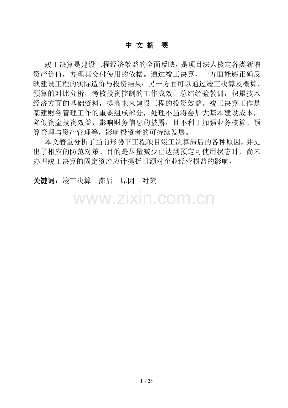 工程项目竣工决算滞后原因及对策.doc_第2页
