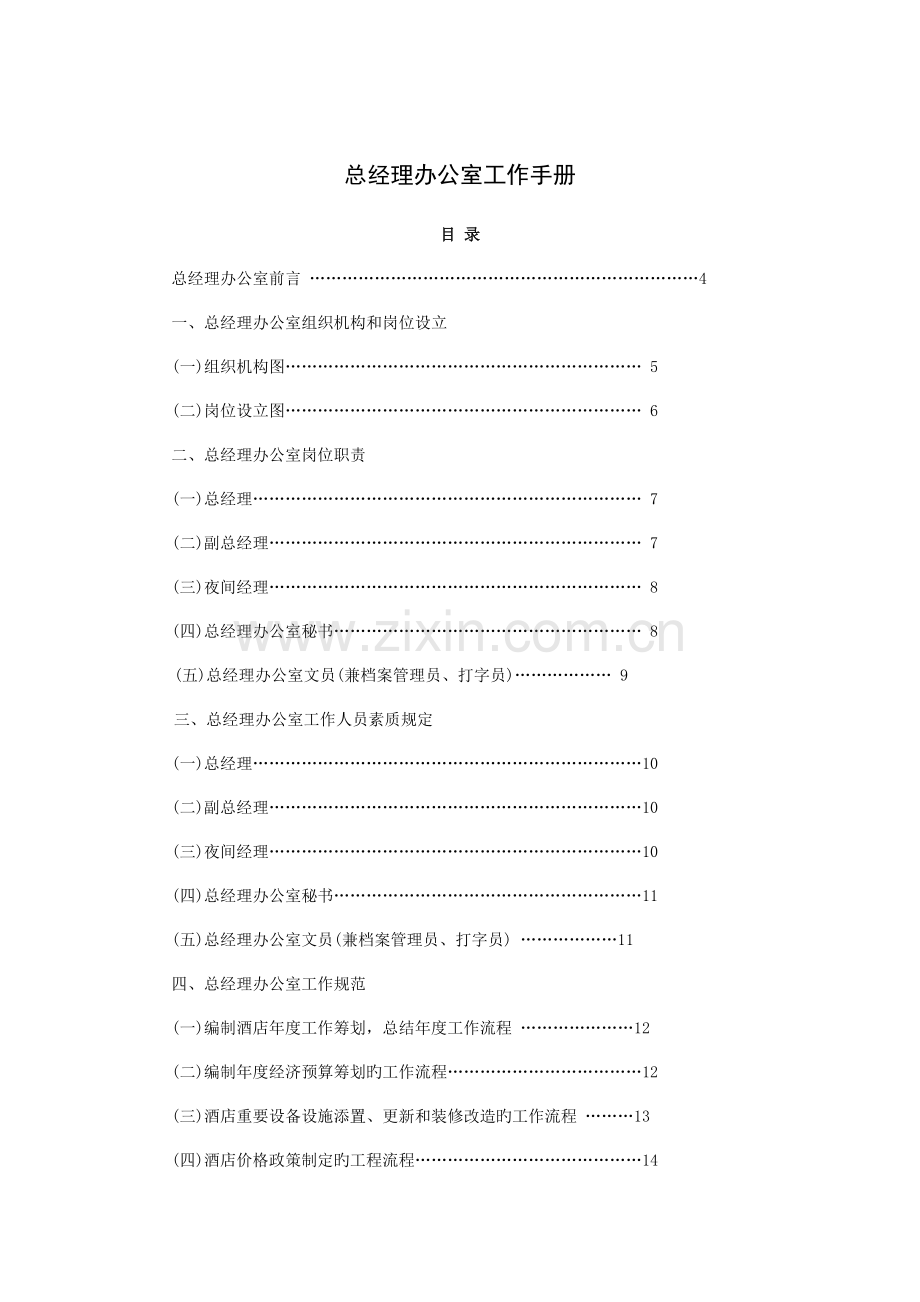 连锁酒店总经理办公室工作标准手册.doc_第1页
