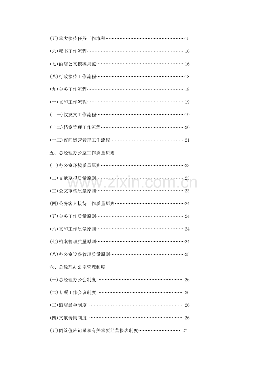 连锁酒店总经理办公室工作标准手册.doc_第2页