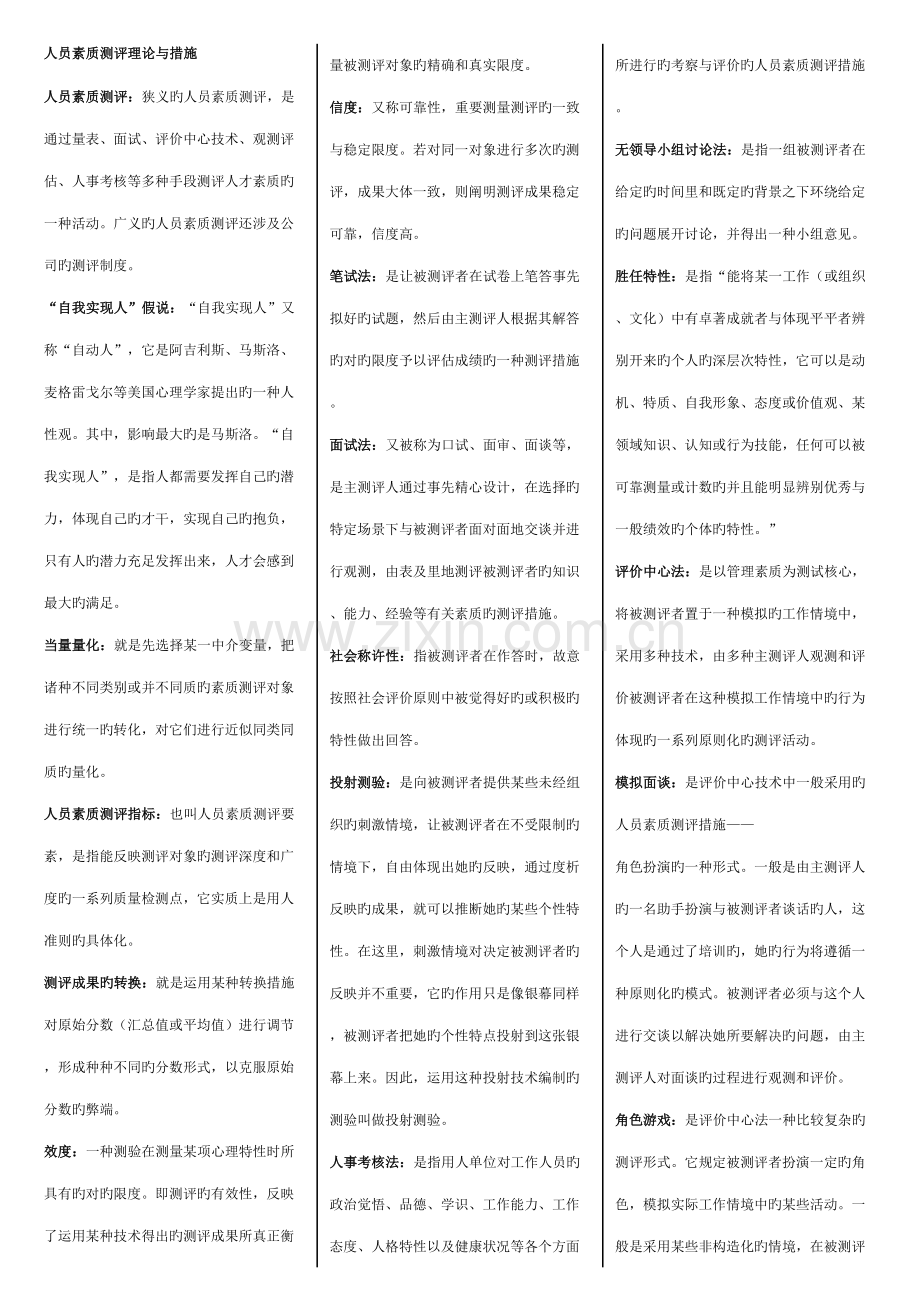 2022年人员素质测试理论与方法知识点整理总结.doc_第1页