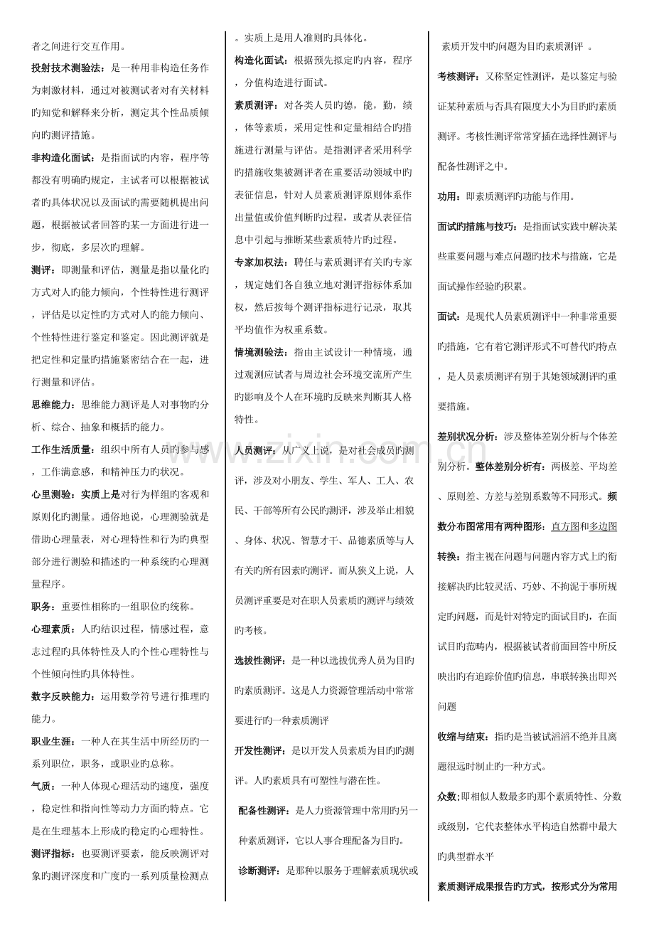 2022年人员素质测试理论与方法知识点整理总结.doc_第2页