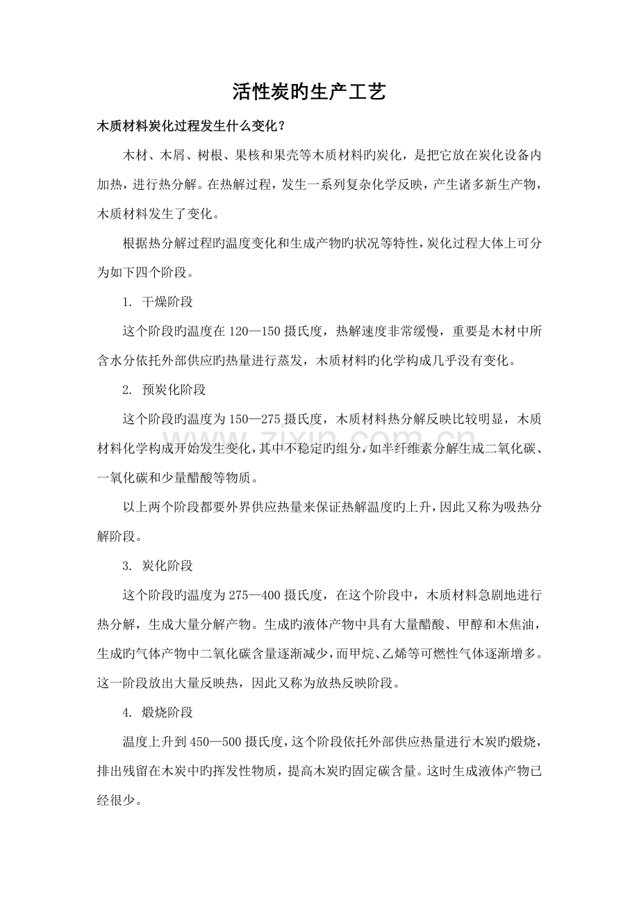 活性炭生产标准工艺.doc_第1页
