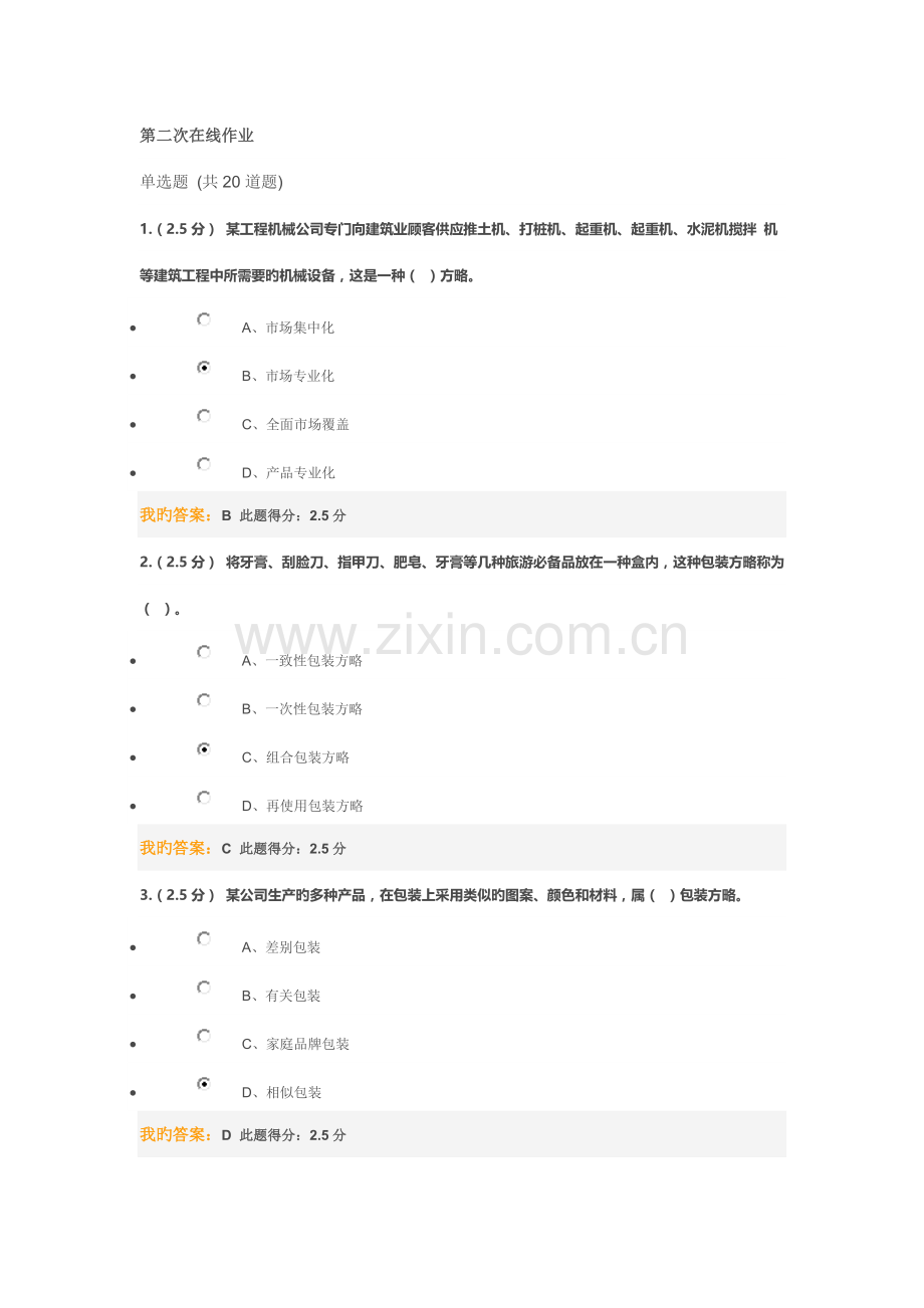 2022年中国石油大学北京市场营销第二次在线作业答案.doc_第1页
