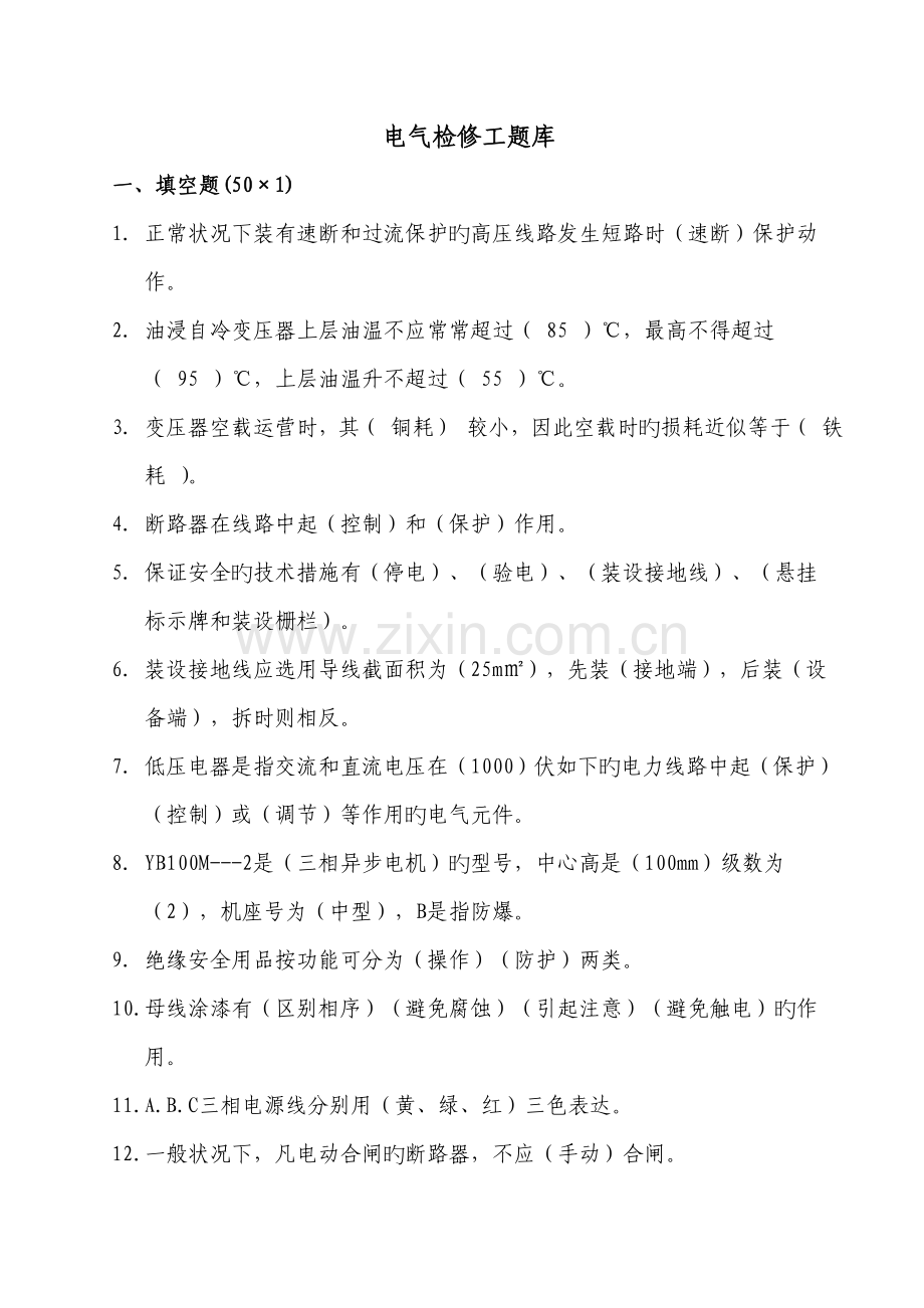 2022年电气检修工题库.doc_第1页