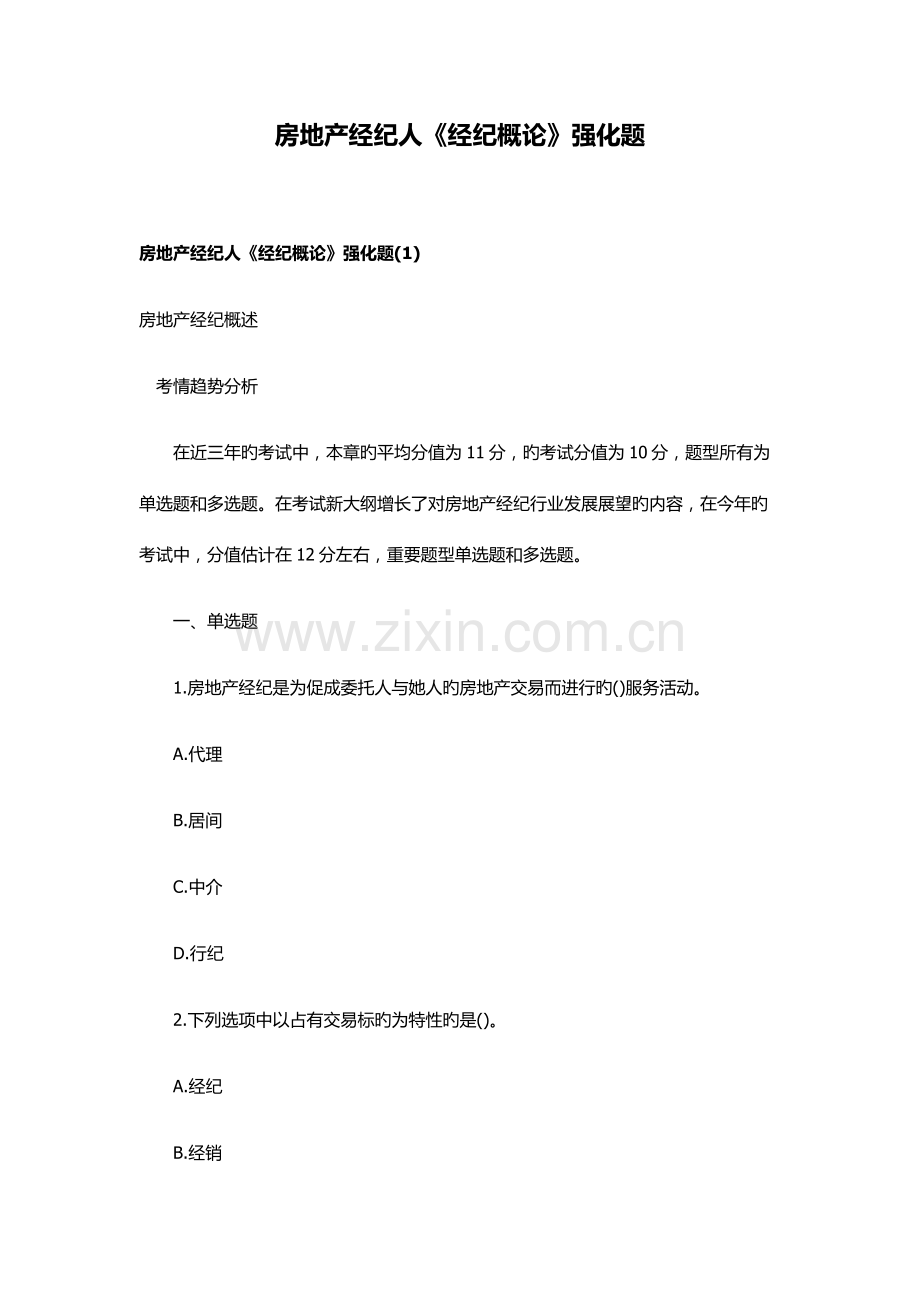 2022年房地产经纪人经纪概论强化题.doc_第1页