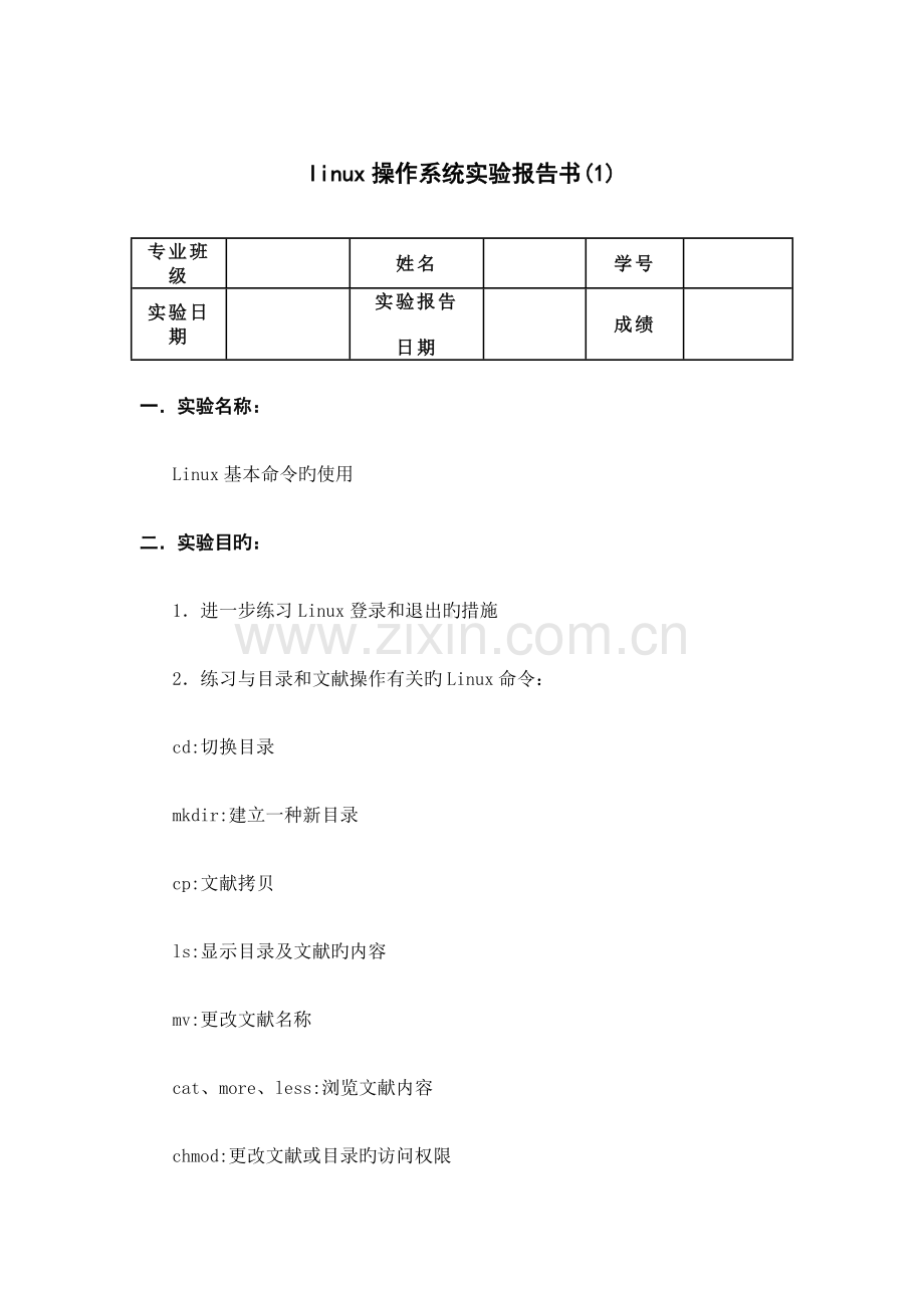2022年linux操作系统实验报告书.doc_第1页