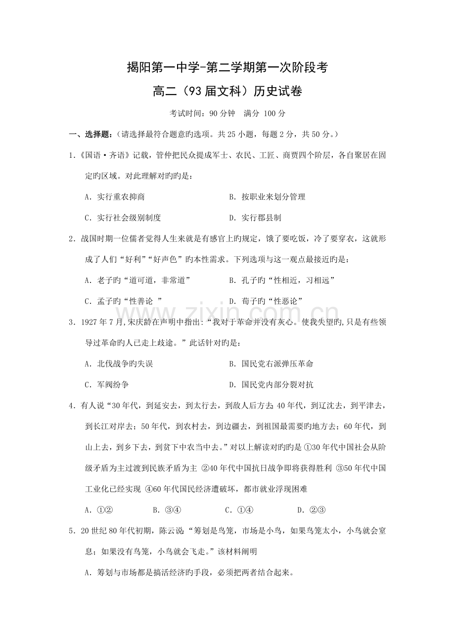2022年揭阳一中高二下学期期中历史试题及答案学业水平测试.docx_第1页